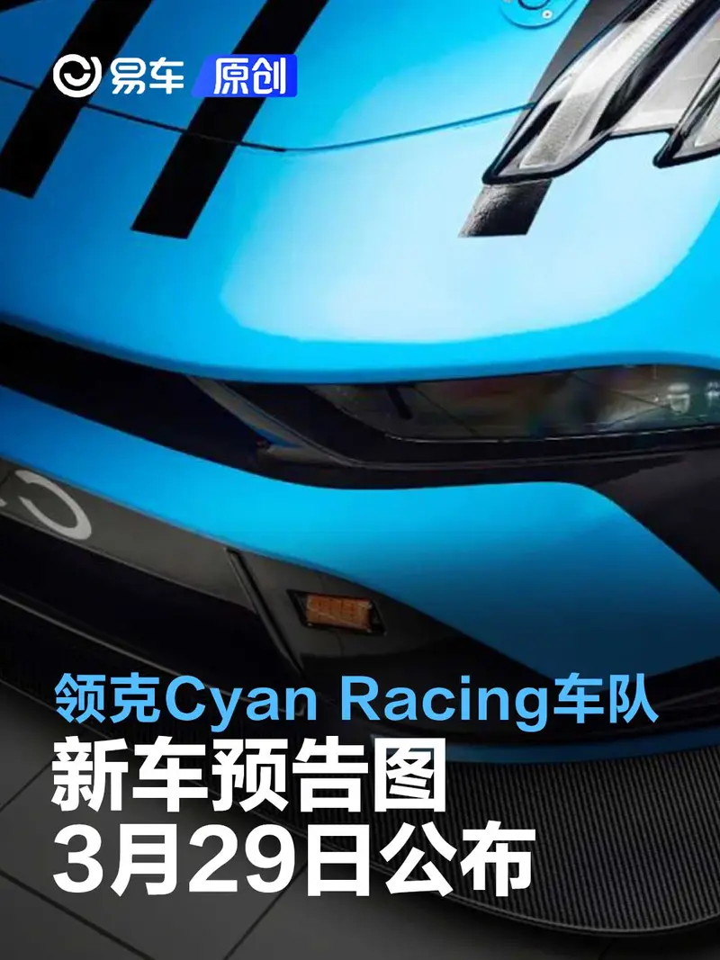 領克Cyan Racing車隊新車預告圖 將於3月29日公布新賽季塗裝